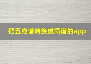 把五线谱转换成简谱的app