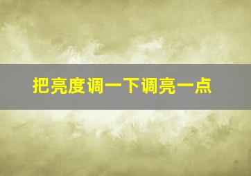 把亮度调一下调亮一点