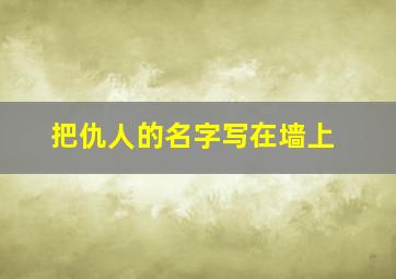 把仇人的名字写在墙上