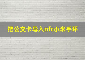 把公交卡导入nfc小米手环