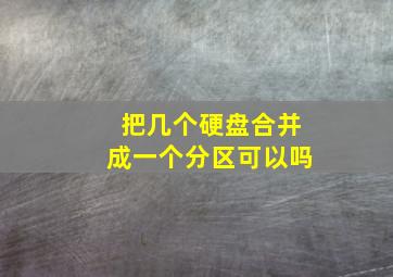 把几个硬盘合并成一个分区可以吗