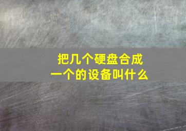 把几个硬盘合成一个的设备叫什么