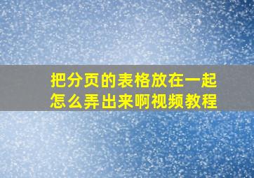 把分页的表格放在一起怎么弄出来啊视频教程