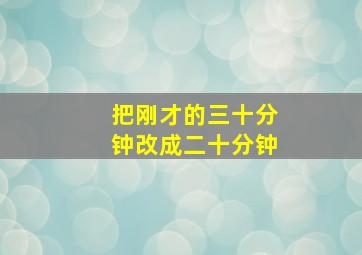 把刚才的三十分钟改成二十分钟