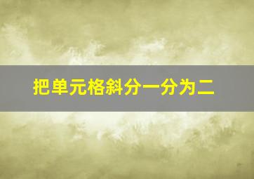 把单元格斜分一分为二