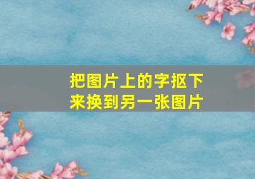 把图片上的字抠下来换到另一张图片