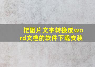 把图片文字转换成word文档的软件下载安装