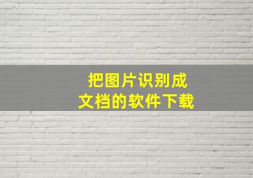 把图片识别成文档的软件下载