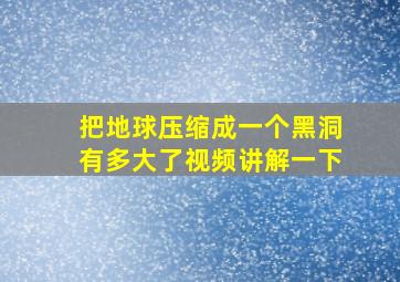 把地球压缩成一个黑洞有多大了视频讲解一下