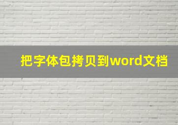 把字体包拷贝到word文档