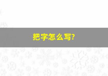 把字怎么写?