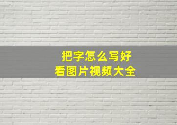 把字怎么写好看图片视频大全