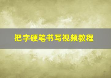 把字硬笔书写视频教程