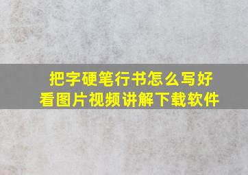 把字硬笔行书怎么写好看图片视频讲解下载软件