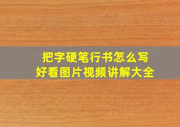 把字硬笔行书怎么写好看图片视频讲解大全