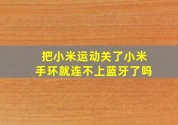 把小米运动关了小米手环就连不上蓝牙了吗