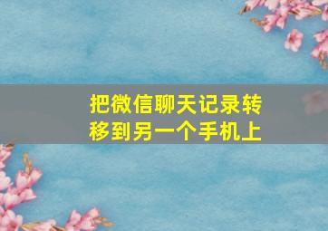 把微信聊天记录转移到另一个手机上