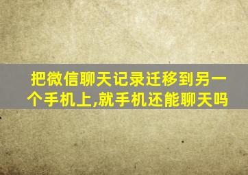 把微信聊天记录迁移到另一个手机上,就手机还能聊天吗