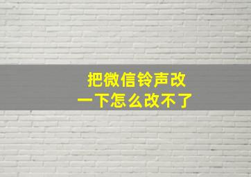 把微信铃声改一下怎么改不了