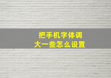 把手机字体调大一些怎么设置