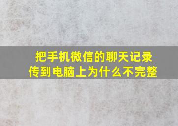 把手机微信的聊天记录传到电脑上为什么不完整