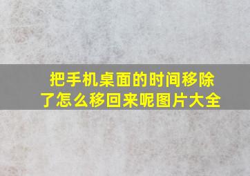 把手机桌面的时间移除了怎么移回来呢图片大全