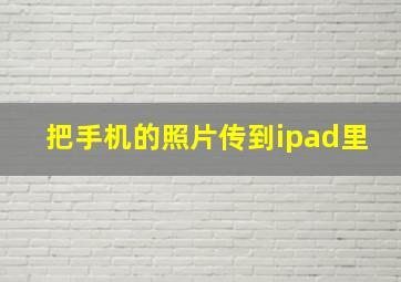 把手机的照片传到ipad里