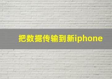 把数据传输到新iphone