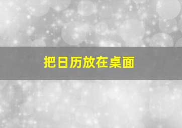 把日历放在桌面