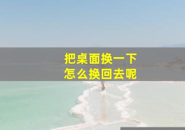 把桌面换一下怎么换回去呢