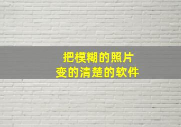 把模糊的照片变的清楚的软件