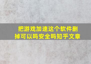 把游戏加速这个软件删掉可以吗安全吗知乎文章