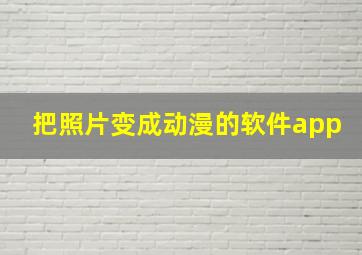 把照片变成动漫的软件app