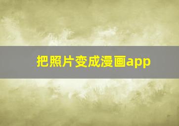 把照片变成漫画app