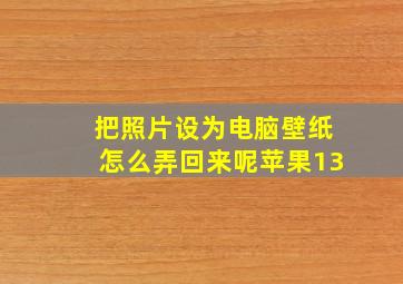 把照片设为电脑壁纸怎么弄回来呢苹果13