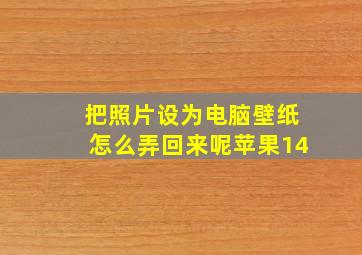 把照片设为电脑壁纸怎么弄回来呢苹果14