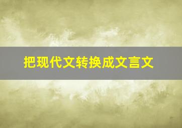 把现代文转换成文言文