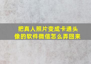 把真人照片变成卡通头像的软件微信怎么弄回来