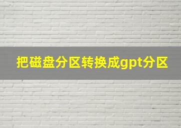 把磁盘分区转换成gpt分区