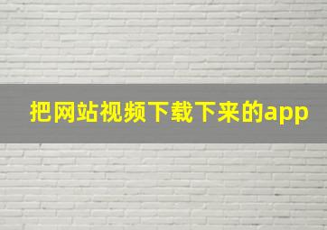 把网站视频下载下来的app