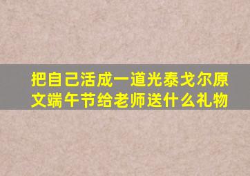 把自己活成一道光泰戈尔原文端午节给老师送什么礼物