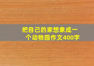 把自己的家想象成一个动物园作文400字