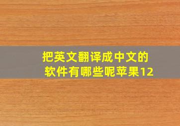 把英文翻译成中文的软件有哪些呢苹果12