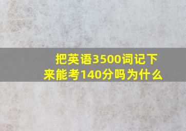 把英语3500词记下来能考140分吗为什么