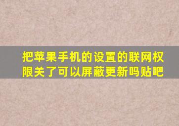 把苹果手机的设置的联网权限关了可以屏蔽更新吗贴吧