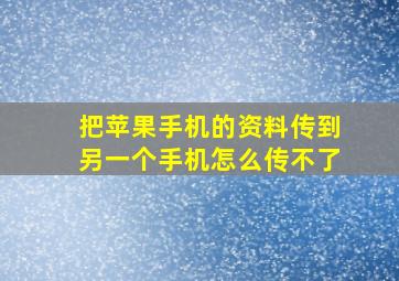 把苹果手机的资料传到另一个手机怎么传不了