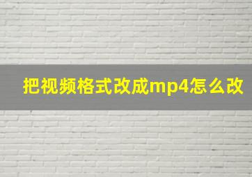 把视频格式改成mp4怎么改