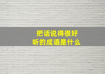 把话说得很好听的成语是什么