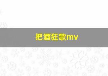 把酒狂歌mv