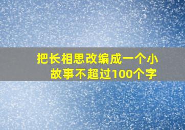 把长相思改编成一个小故事不超过100个字